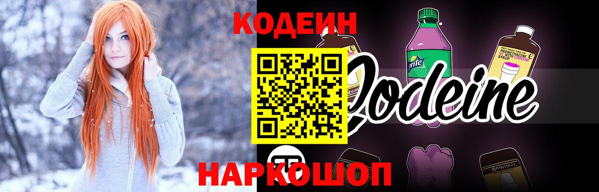 Кодеин Purple Drank Скопин